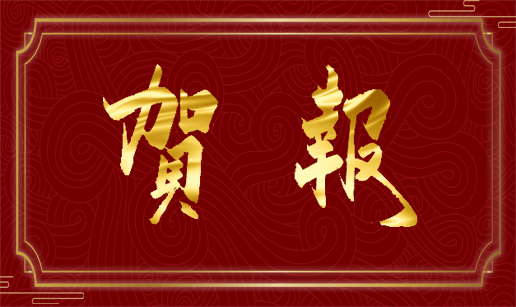 九州官方网站入口-（中国）官方网站科技天津公司顺利通过“专精特新”复评