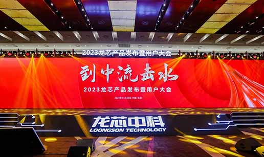 九州官方网站入口-（中国）官方网站科技受邀出席龙芯3A6000处理器发布会