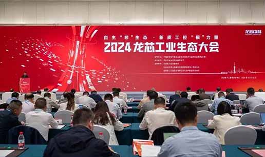 九州官方网站入口-（中国）官方网站科技受邀出席2024龙芯工业生态大会